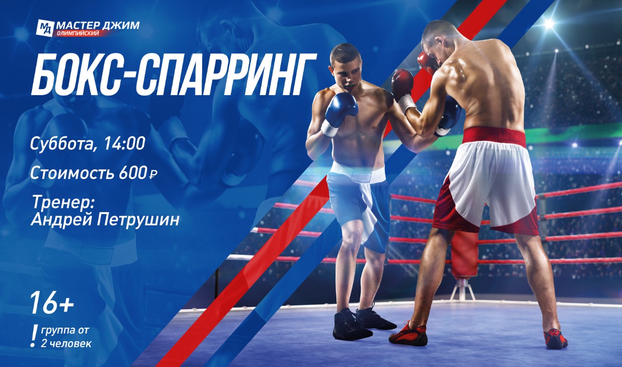 Идёт набор в группу Бокс-спарринг!