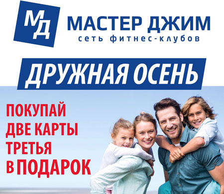 Дружная осень с Мастер Джим