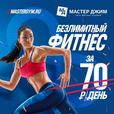 Безлимитный фитнес