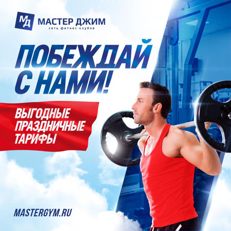 Побеждай с нами