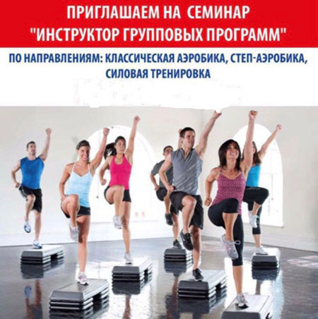 Семинар "Инструктор групповых программ"