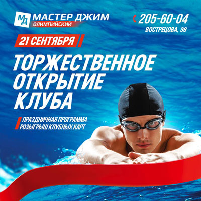 Открытие клуба "Мастер Джим Олимпийский"