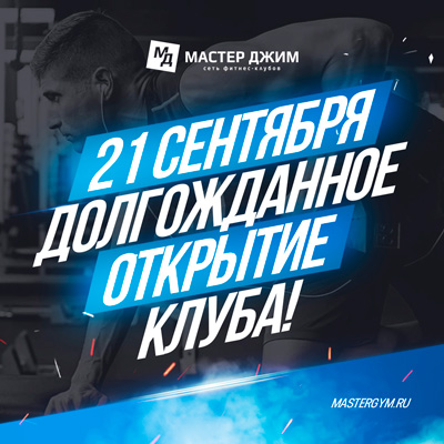Долгожданное открытие клуба!