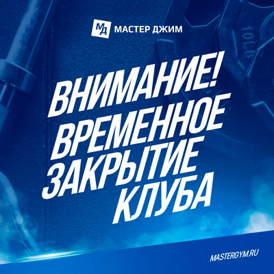 Внимание! Временное закрытие клуба