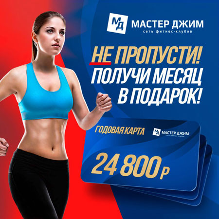 Получи месяц в подарок!